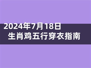 2024年7月18日生肖鸡五行穿衣指南