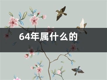 64年属什么的