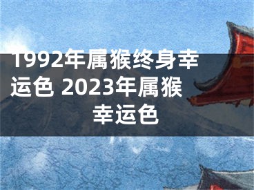 1992年属猴终身幸运色 2023年属猴幸运色