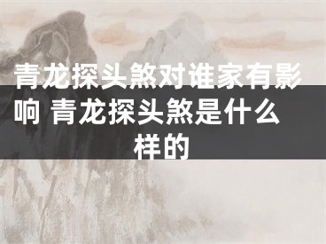 青龙探头煞对谁家有影响 青龙探头煞是什么样的