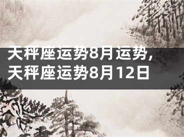 天秤座运势8月运势,天秤座运势8月12日