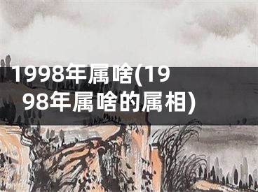 1998年属啥(1998年属啥的属相)