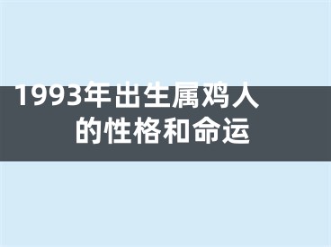 1993年出生属鸡人的性格和命运