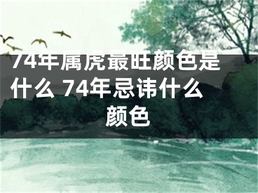 74年属虎最旺颜色是什么 74年忌讳什么颜色