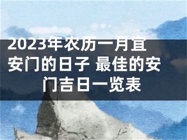 2023年农历一月宜安门的日子 最佳的安门吉日一览表