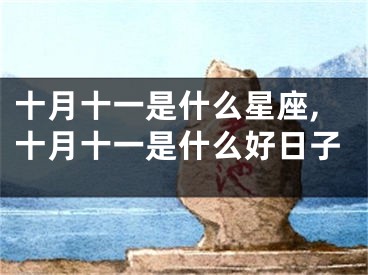 十月十一是什么星座,十月十一是什么好日子