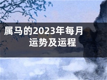 属马的2023年每月运势及运程