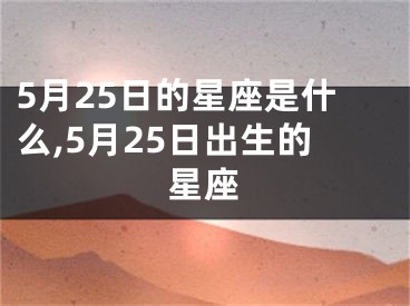 5月25日的星座是什么,5月25日出生的星座