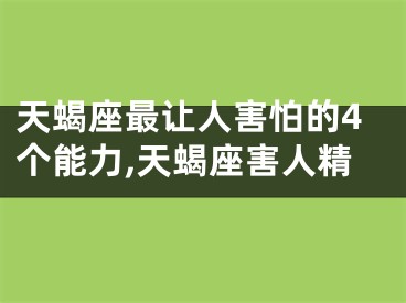 天蝎座最让人害怕的4个能力,天蝎座害人精