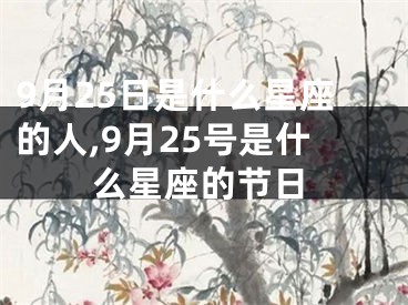 9月25日是什么星座的人,9月25号是什么星座的节日
