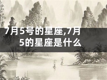 7月5号的星座,7月5的星座是什么
