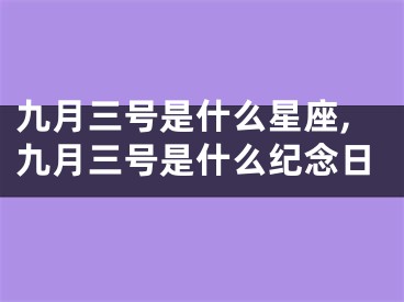 九月三号是什么星座,九月三号是什么纪念日