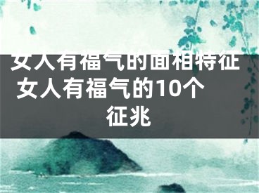 女人有福气的面相特征 女人有福气的10个征兆