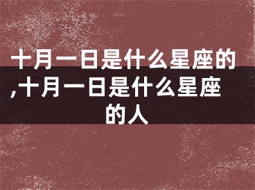 十月一日是什么星座的,十月一日是什么星座的人