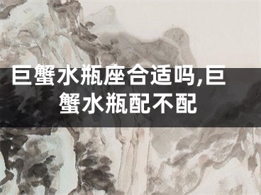 巨蟹水瓶座合适吗,巨蟹水瓶配不配