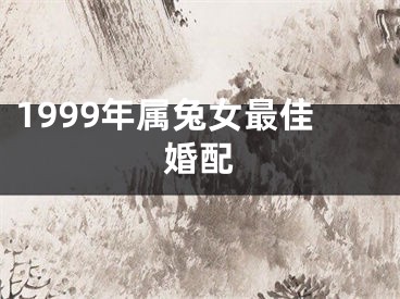 1999年属兔女最佳婚配