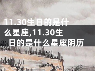 11.30生日的是什么星座,11.30生日的是什么星座阴历