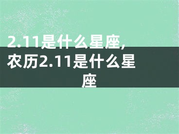 2.11是什么星座,农历2.11是什么星座