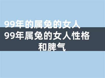 99年的属兔的女人 99年属兔的女人性格和脾气