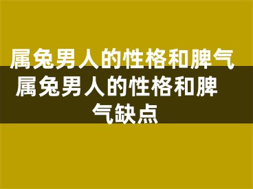 属兔男人的性格和脾气 属兔男人的性格和脾气缺点