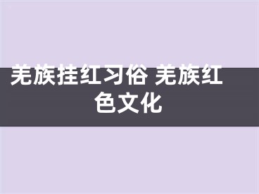 羌族挂红习俗 羌族红色文化