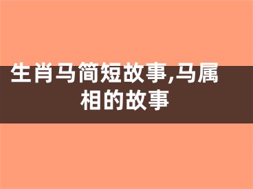 生肖马简短故事,马属相的故事