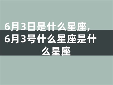 6月3日是什么星座,6月3号什么星座是什么星座