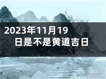 2023年11月19日是不是黄道吉日