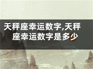 天秤座幸运数字,天秤座幸运数字是多少