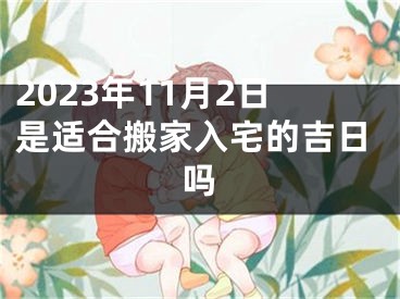 2023年11月2日是适合搬家入宅的吉日吗