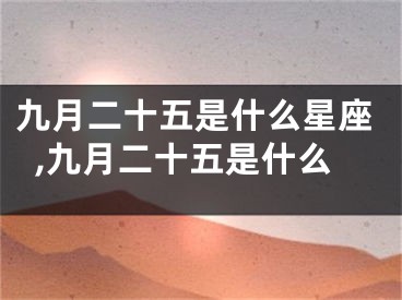 九月二十五是什么星座,九月二十五是什么