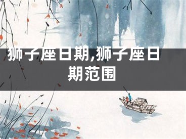 狮子座日期,狮子座日期范围