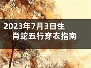 2023年7月3日生肖蛇五行穿衣指南
