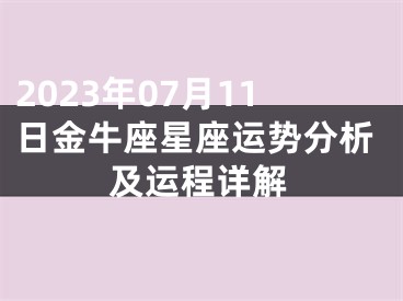 2023年07月11日金牛座星座运势分析及运程详解