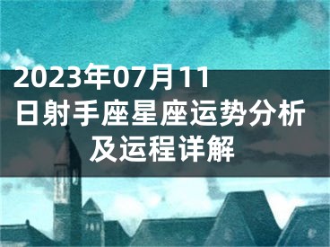 2023年07月11日射手座星座运势分析及运程详解