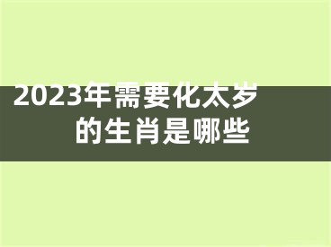 2023年需要化太岁的生肖是哪些