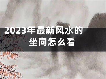 2023年最新风水的坐向怎么看