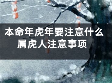 本命年虎年要注意什么 属虎人注意事项