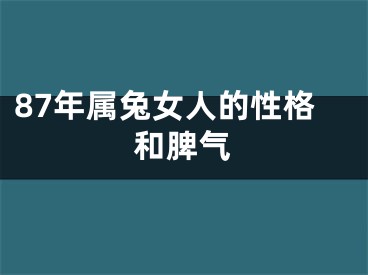87年属兔女人的性格和脾气
