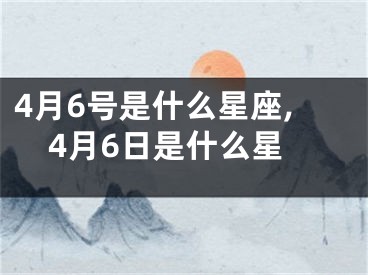 4月6号是什么星座,4月6日是什么星