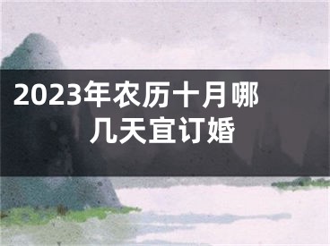 2023年农历十月哪几天宜订婚