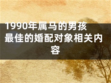 1990年属马的男孩最佳的婚配对象相关内容