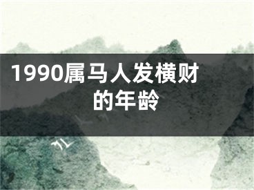 1990属马人发横财的年龄