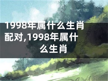 1998年属什么生肖配对,1998年属什么生肖