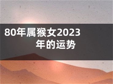 80年属猴女2023年的运势