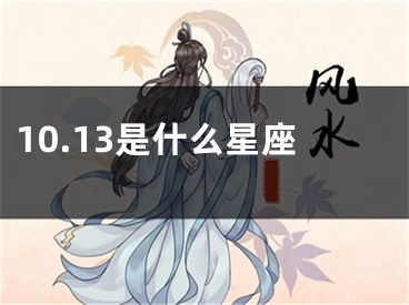 10.13是什么星座