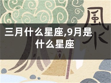 三月什么星座,9月是什么星座