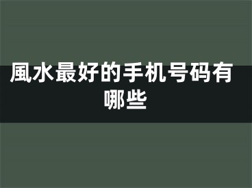風水最好的手机号码有哪些