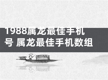 1988属龙最佳手机号 属龙最佳手机数组