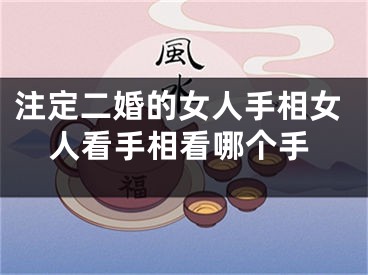 注定二婚的女人手相女人看手相看哪个手